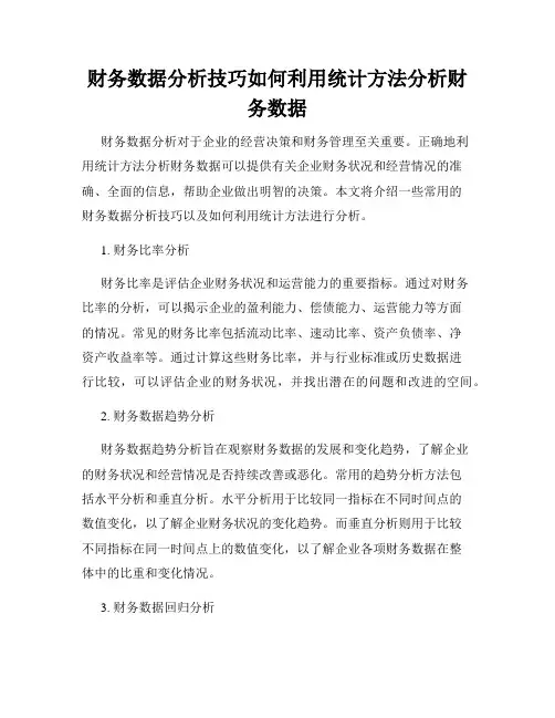 财务数据分析技巧如何利用统计方法分析财务数据