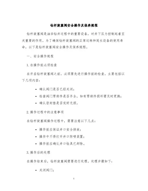钻杆旋塞阀安全操作及保养规程