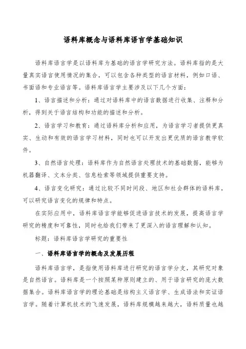 语料库概念与语料库语言学基础知识