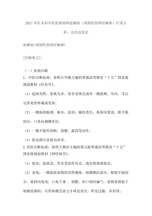 2017年面瘫病诊疗方案分析总结优化