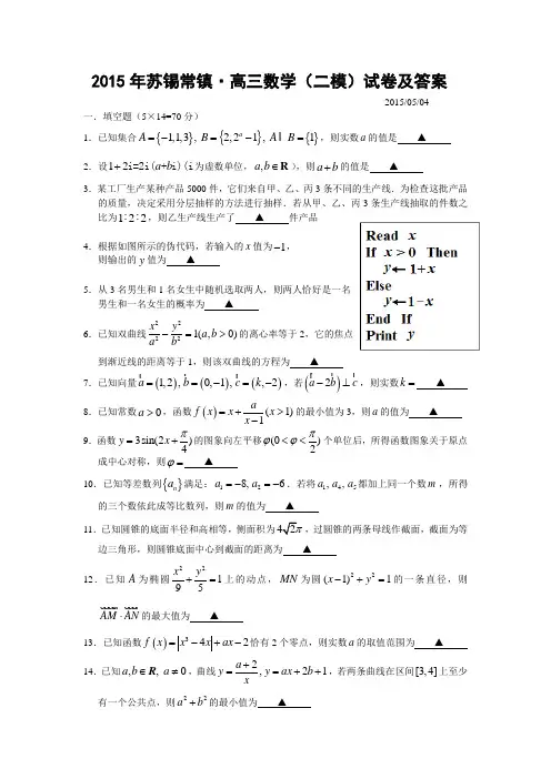 2015年江苏省苏南四市(苏州无锡常州镇江)高三二模考试数学试题含答案