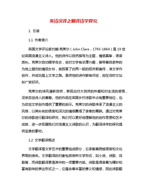 英诗汉译之翻译诗学探究