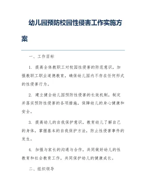 幼儿园预防校园性侵害工作实施方案