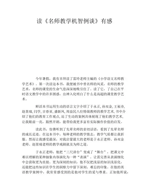 读《名师教学机智例谈》有感