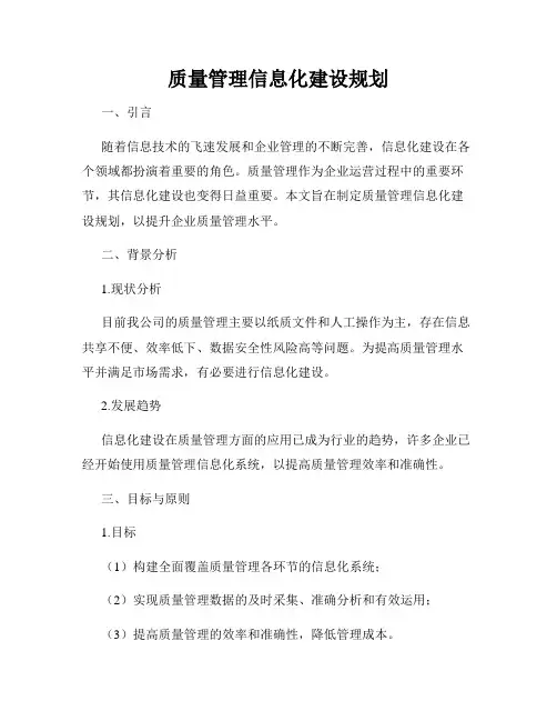 质量管理信息化建设规划