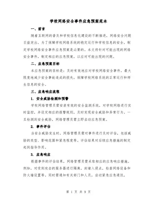学校网络安全事件应急预案范本(三篇)