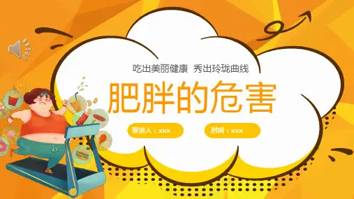 肥胖的危害及防治ppt课件