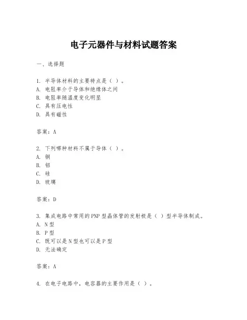 电子元器件与材料试题答案