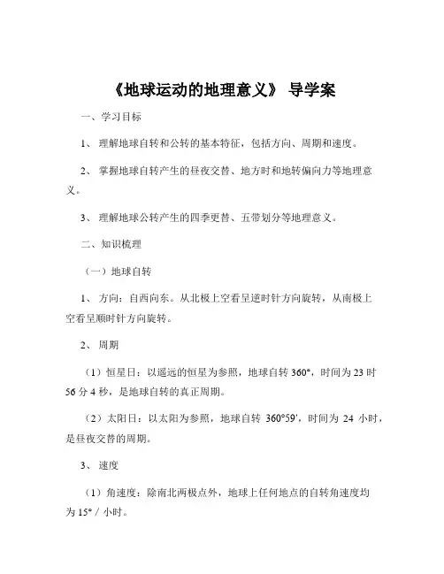 《地球运动的地理意义》 导学案