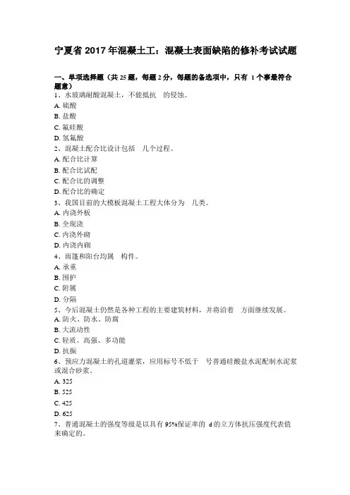 宁夏2017年混凝土工：混凝土表面缺陷的修补考试试题