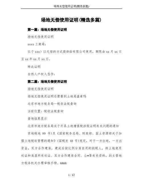 场地无偿使用证明(精选多篇)
