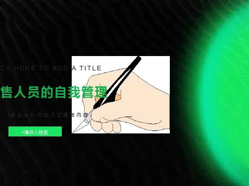 销售人员的自我管理