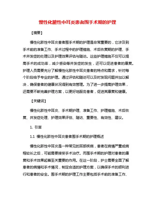 慢性化脓性中耳炎患者围手术期的护理