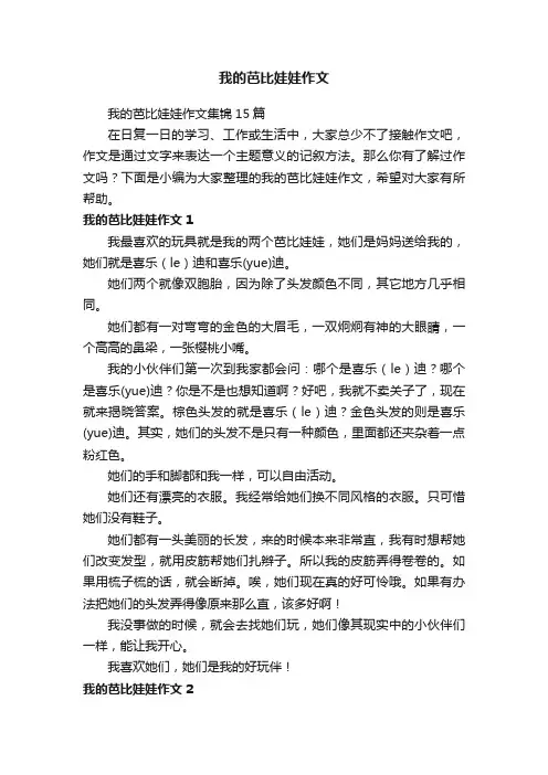 我的芭比娃娃作文集锦15篇