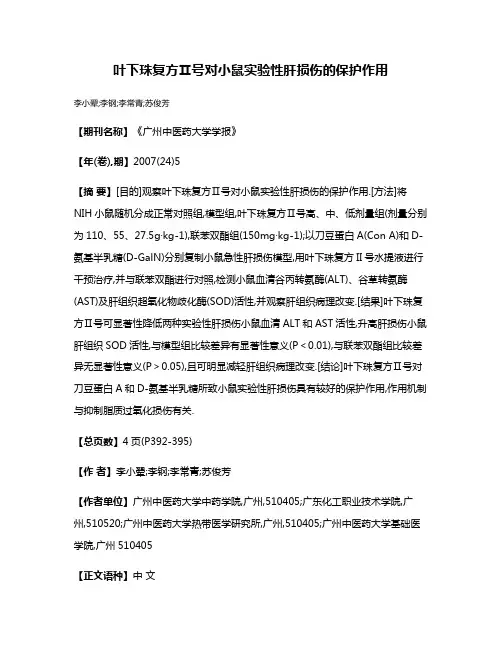 叶下珠复方Ⅱ号对小鼠实验性肝损伤的保护作用