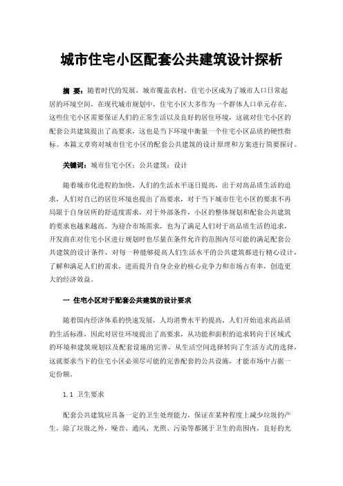 城市住宅小区配套公共建筑设计探析