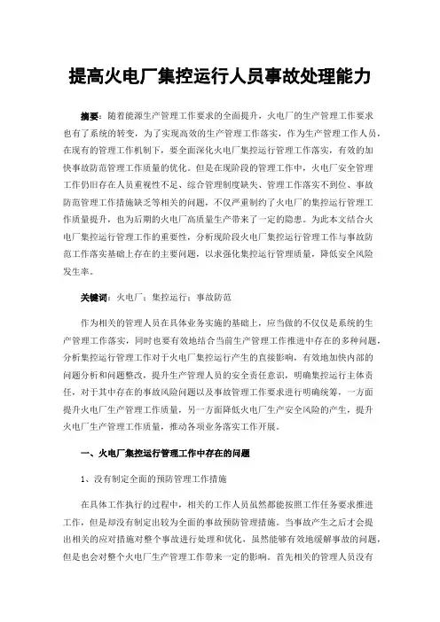 提高火电厂集控运行人员事故处理能力