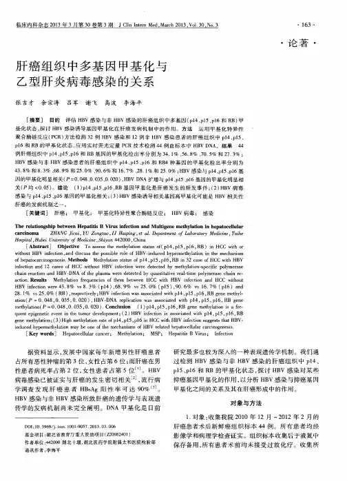 肝癌组织中多基因甲基化与乙型肝炎病毒感染的关系