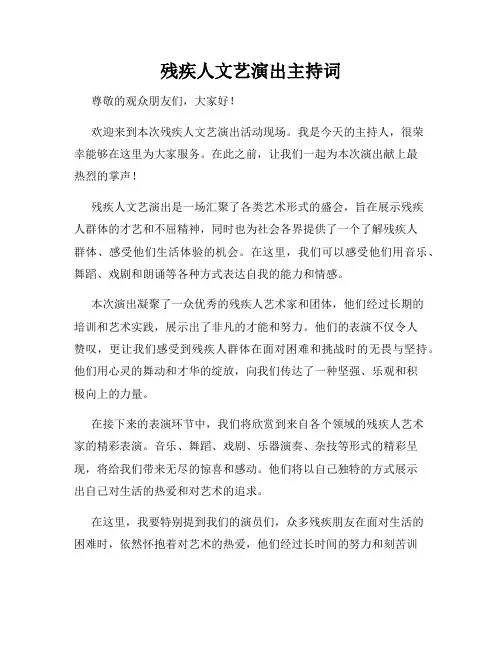 残疾人文艺演出主持词
