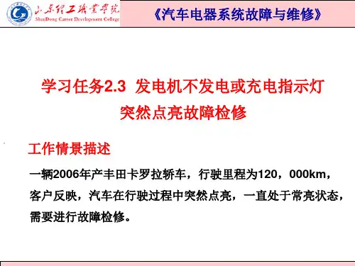 2.3知识点 汽车电源系统常见故障的故障现象、原因及检修方法.