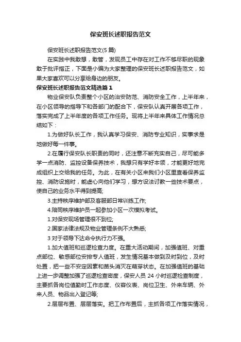 保安班长述职报告范文（5篇）