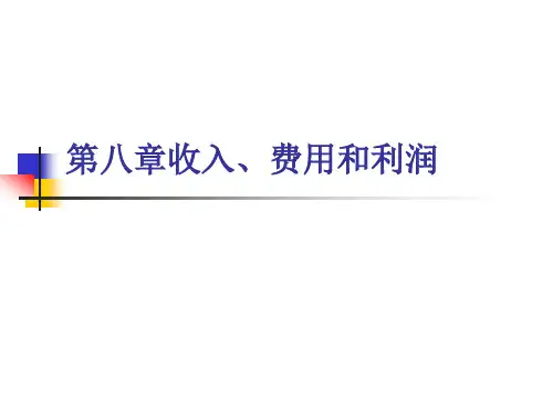 会计学第一节收入