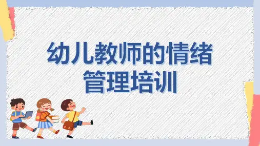 幼儿园教师情绪管理培训PPT课件