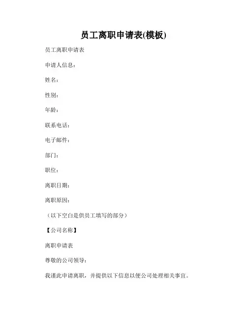 员工离职申请表(模板)