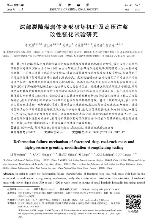 深部裂隙煤岩体变形破坏机理及高压注浆改性强化试验研究