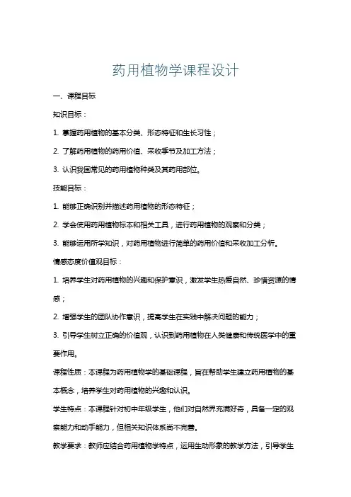 药用植物学课程设计