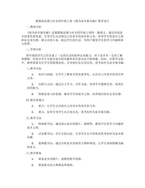冀教版品德与社会四年级上册《我为家乡做贡献》教学设计