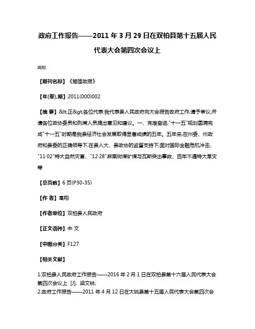 政府工作报告——2011年3月29日在双柏县第十五届人民代表大会第四次会议上