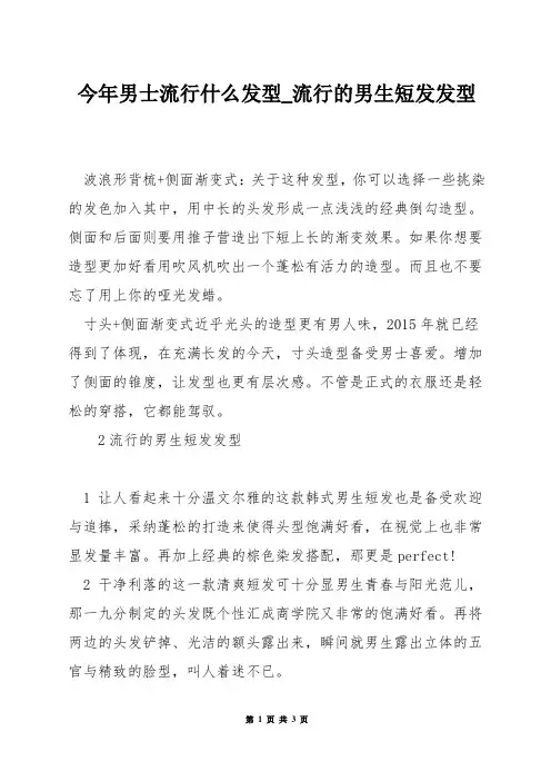今年男士流行什么发型_流行的男生短发发型