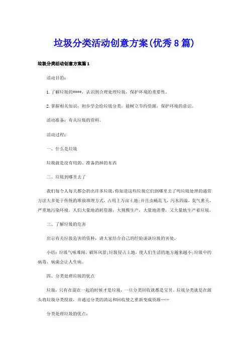 垃圾分类活动创意方案(优秀8篇)