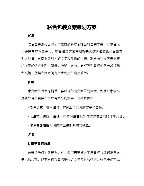 联合包装文案策划方案