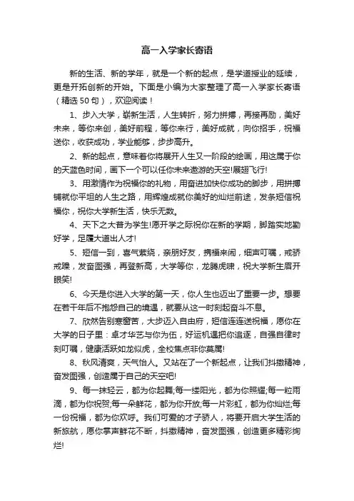高一入学家长寄语（精选50句）