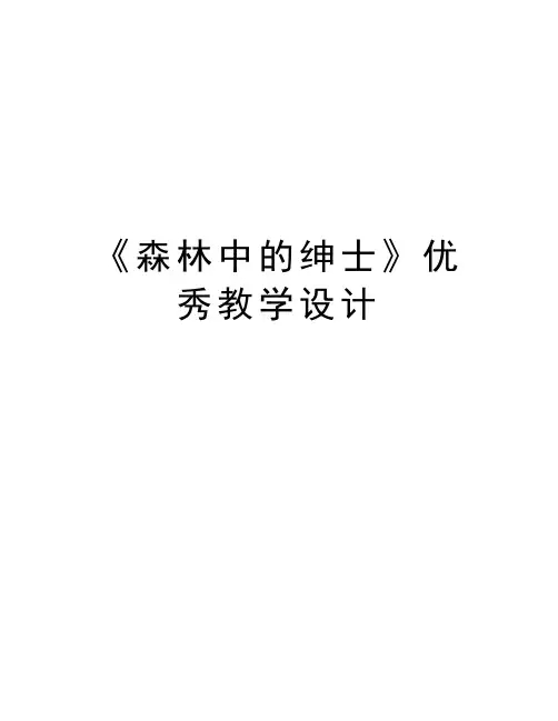 《森林中的绅士》优秀教学设计doc资料