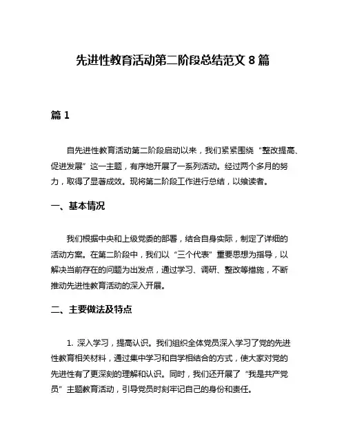 先进性教育活动第二阶段总结范文8篇