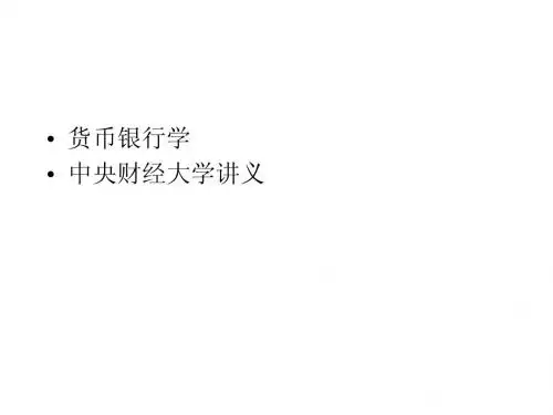 中央财经大学《货币银行学》第三章 信用-讲义