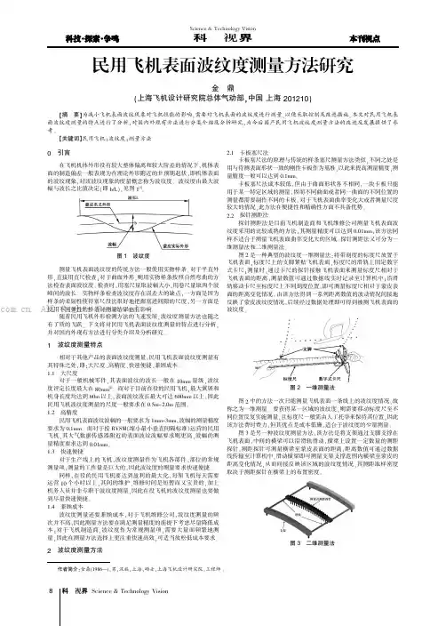 民用飞机表面波纹度测量方法研究