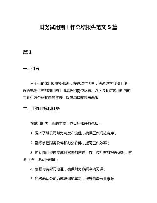 财务试用期工作总结报告范文5篇