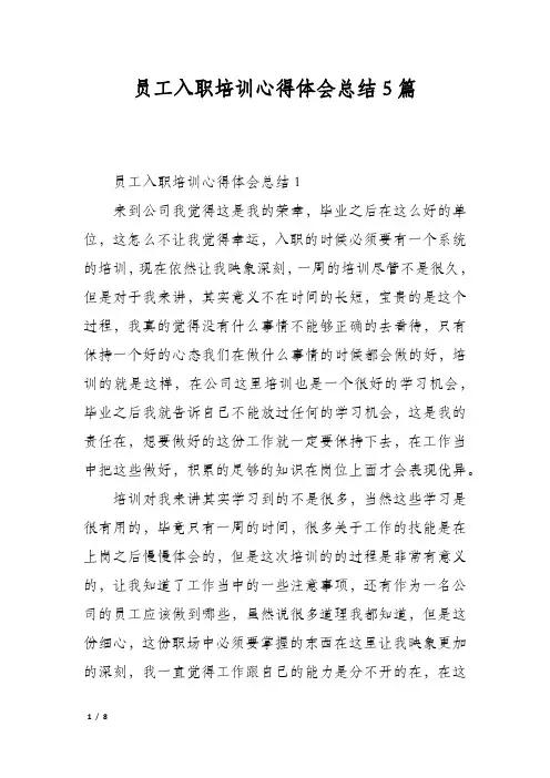员工入职培训心得体会总结5篇