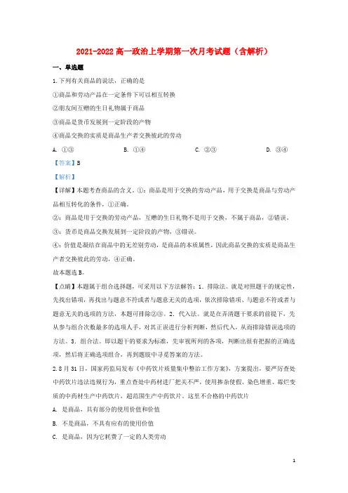 重点学校2021-2022高一政治上学期第一次月考试题(含解析)