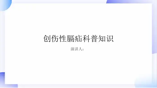 创伤性膈疝的科普知识课件