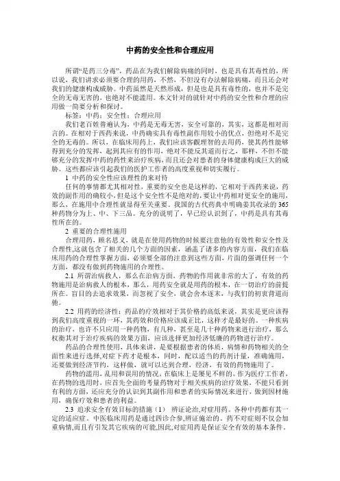 中药的安全性和合理应用
