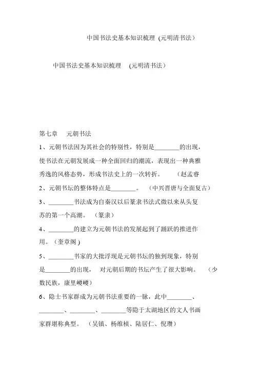 中国书法史基本知识梳理(元明清书法)