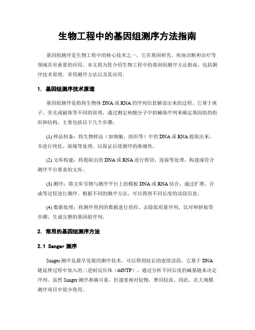 生物工程中的基因组测序方法指南