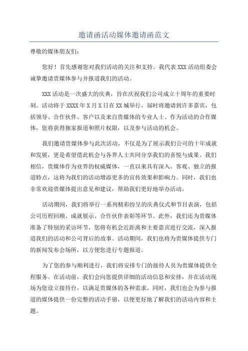 邀请函活动媒体邀请函范文