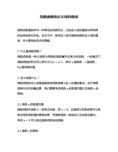 指数函数的定义域和值域
