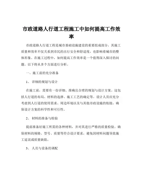 市政道路人行道工程施工中如何提高工作效率